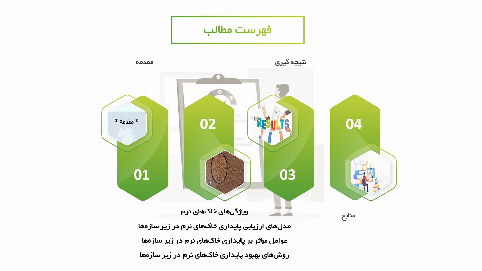 پاورپوینت در مورد ارزیابی پایداری خاک‌های نرم در زیر سازه‌ها